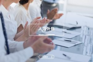 人力外包与米兰体育app官网入口：是冲突，还是可以共融？