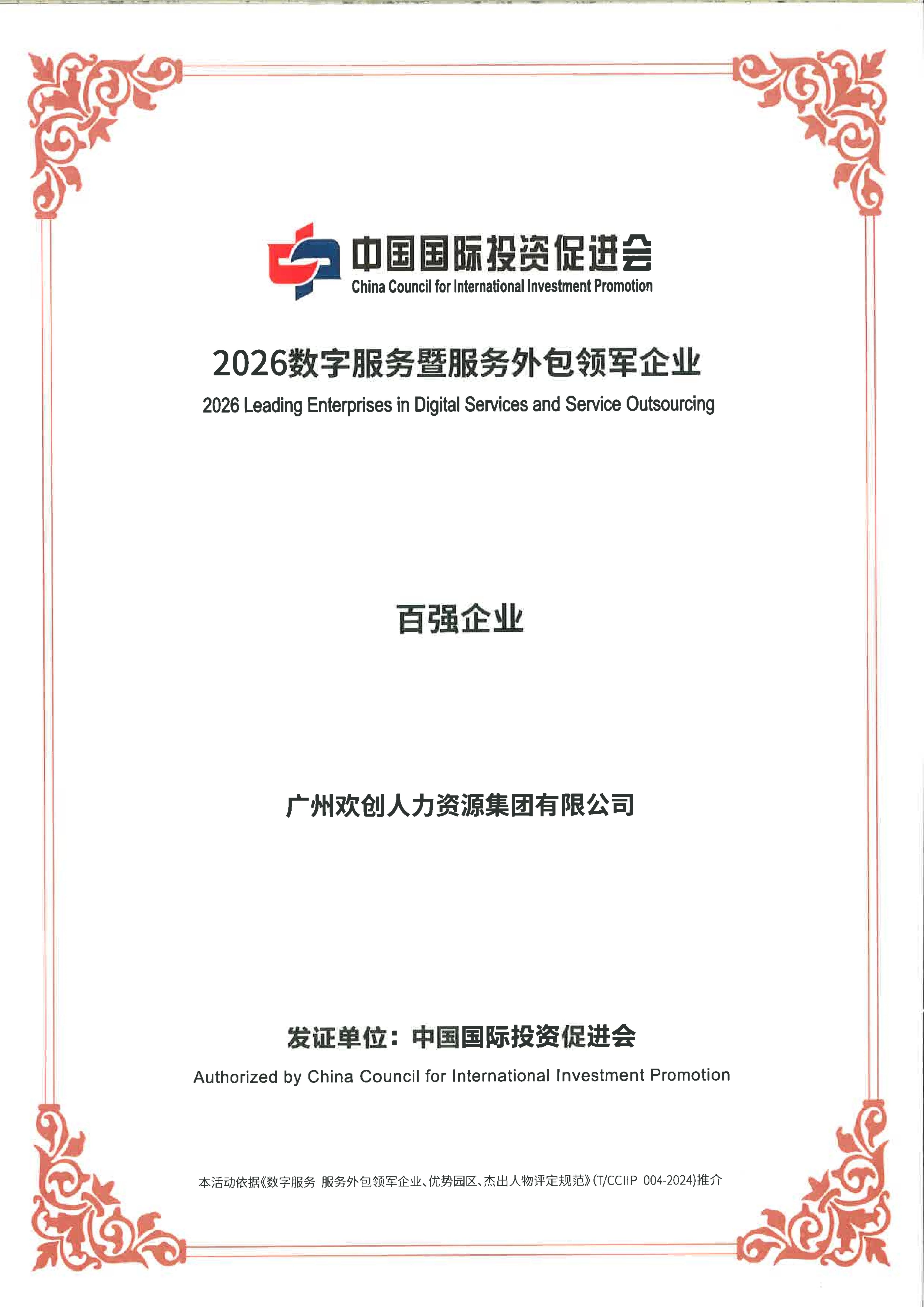 6a325be0a02b7.jpg 2026广州欢创集团-百强企业证书_01.jpg